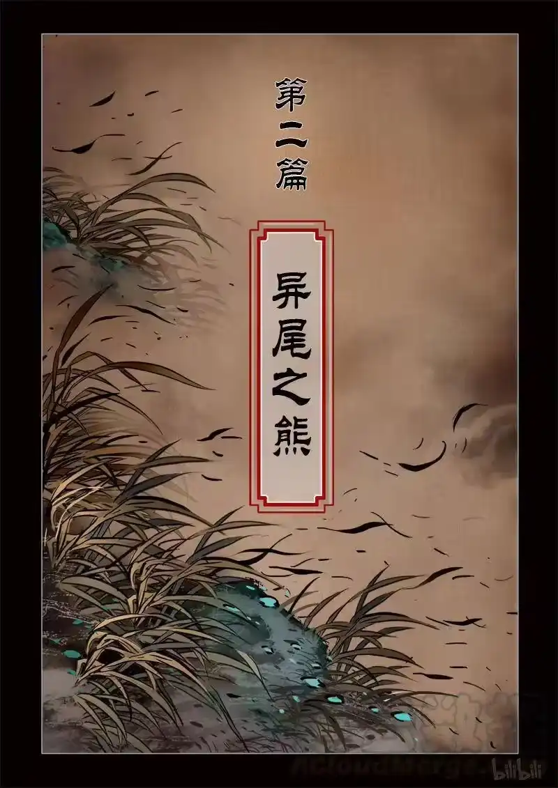 诡异奇谈_h 299 囚兽 异尾之熊1 第1页