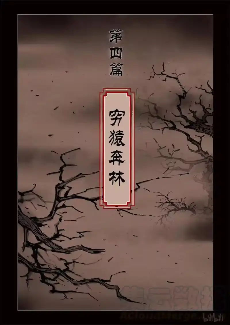 诡异奇谈_h 310 囚兽 穷猿奔林1 第1页