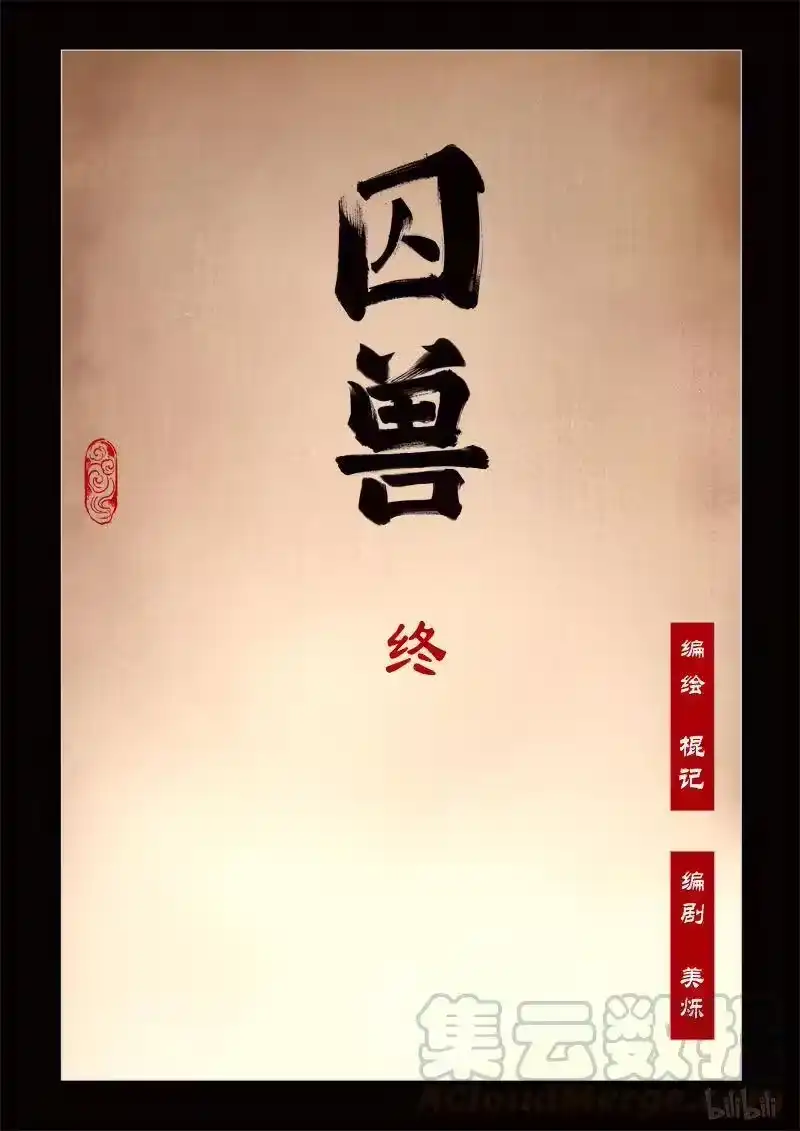 诡异奇谈_h 327 囚兽结局 寻鱼 半生缘 第31页