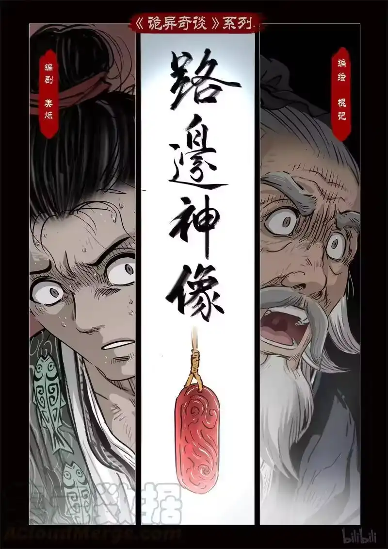 诡异奇谈_h 346 路边神像 15 第1页