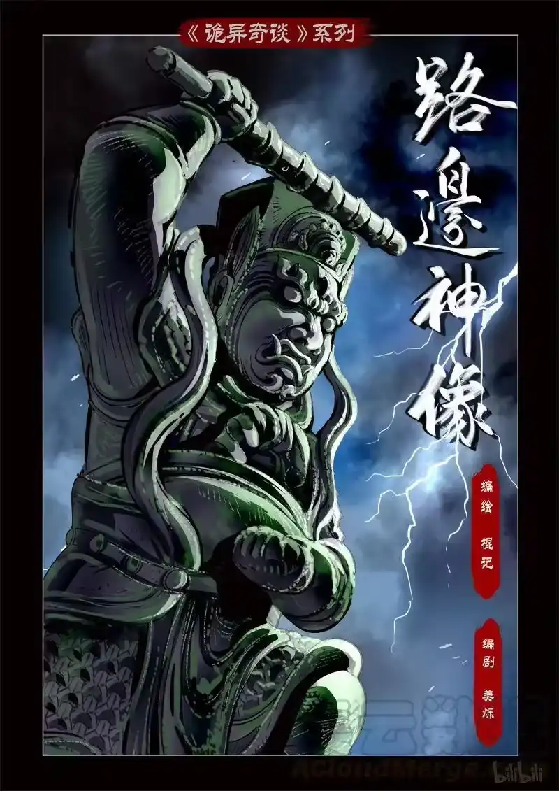 诡异奇谈_h 348 路边神像 17 第1页