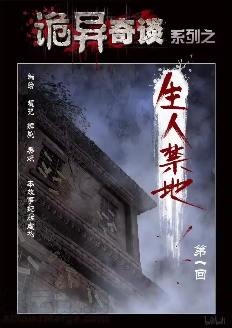 诡异奇谈_h 352 生人禁地 1 第1页
