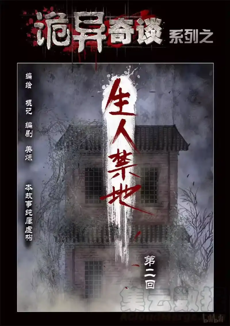 诡异奇谈_h 354 生人禁地 3 第1页