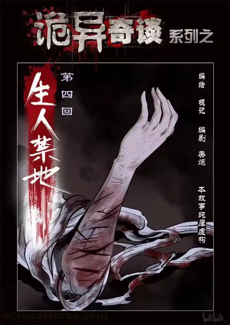 诡异奇谈_h 357 生人禁地 6 第1页