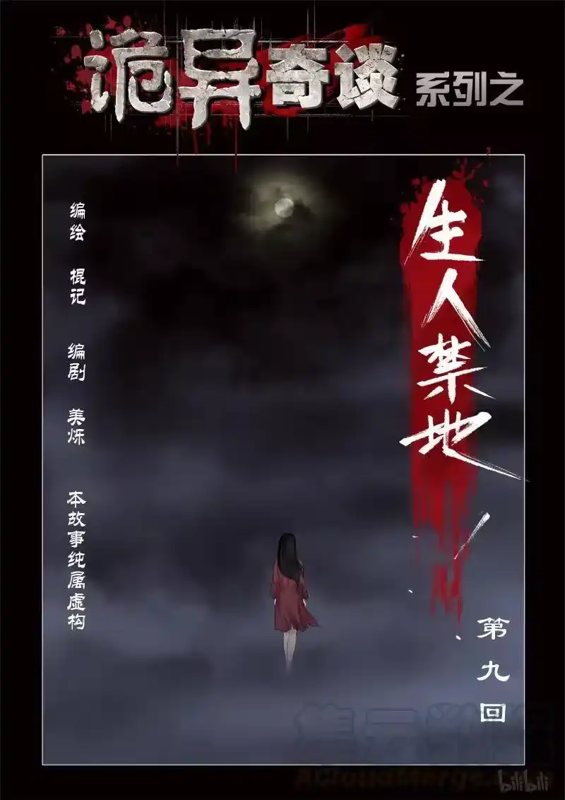 诡异奇谈_h 367 生人禁地 16 第1页