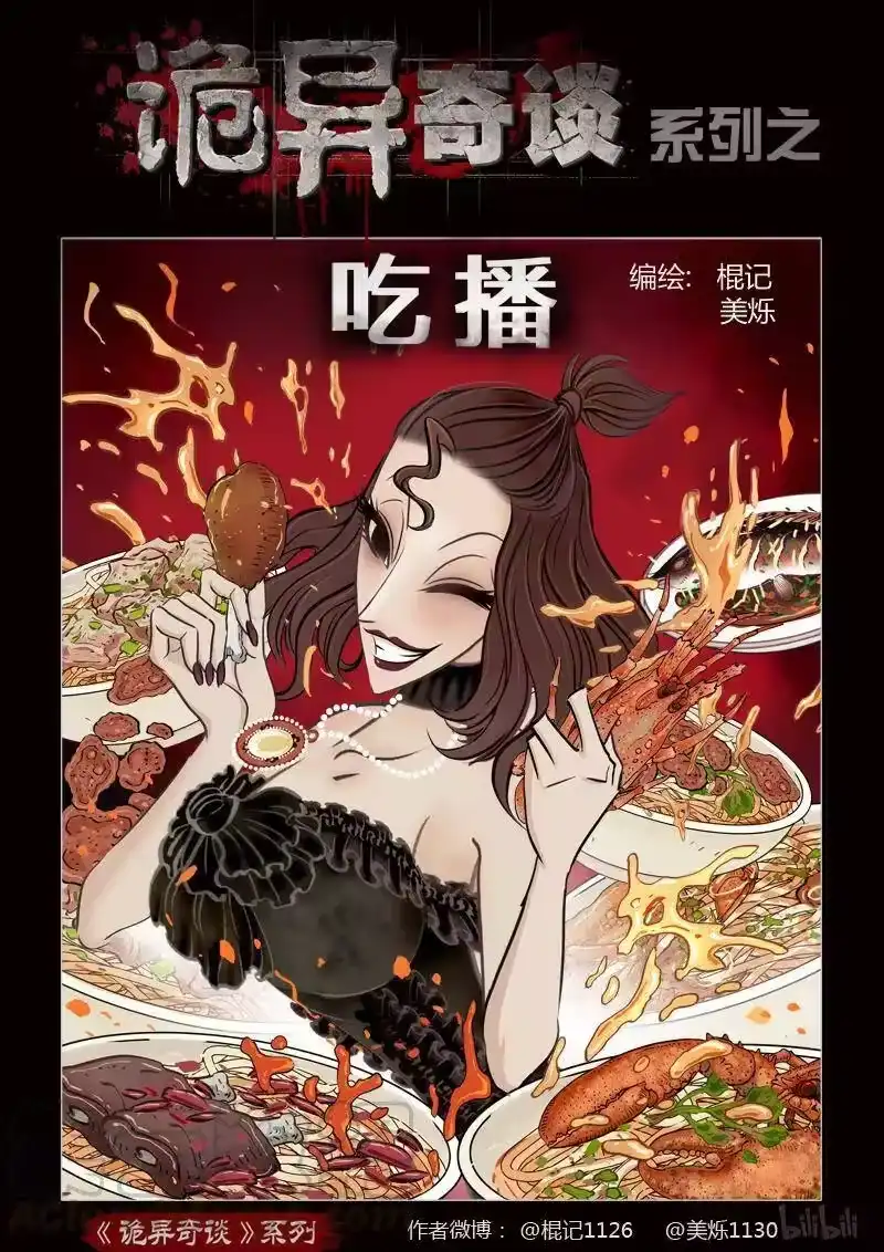 诡异奇谈_h 374 吃播1 第1页