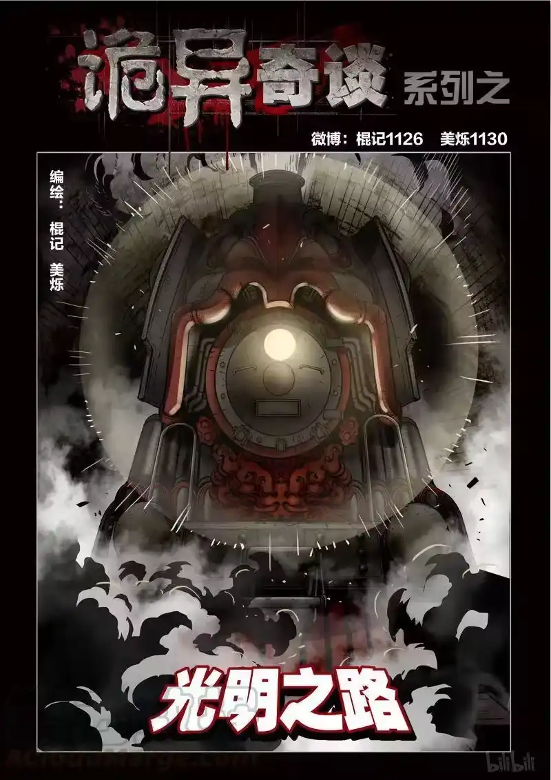 诡异奇谈_h 377 光明之路1 第1页