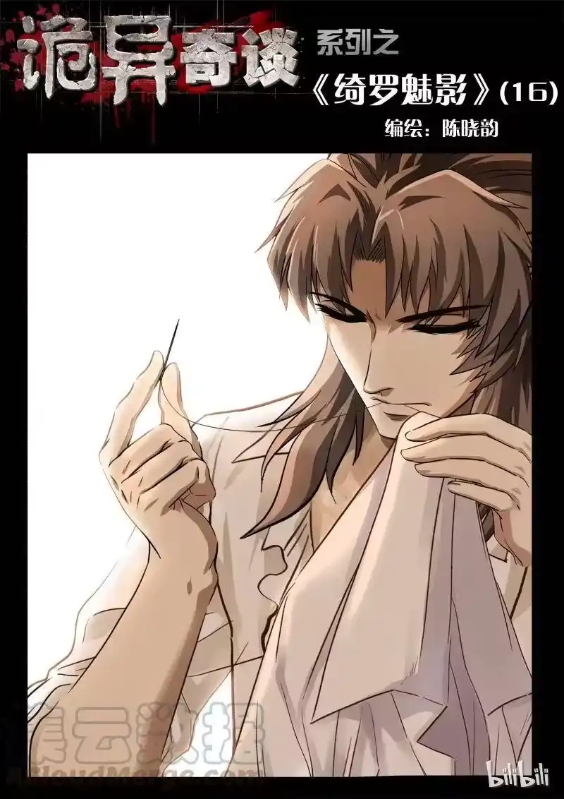 诡异奇谈_h 35 绮罗魅影16-1 第1页