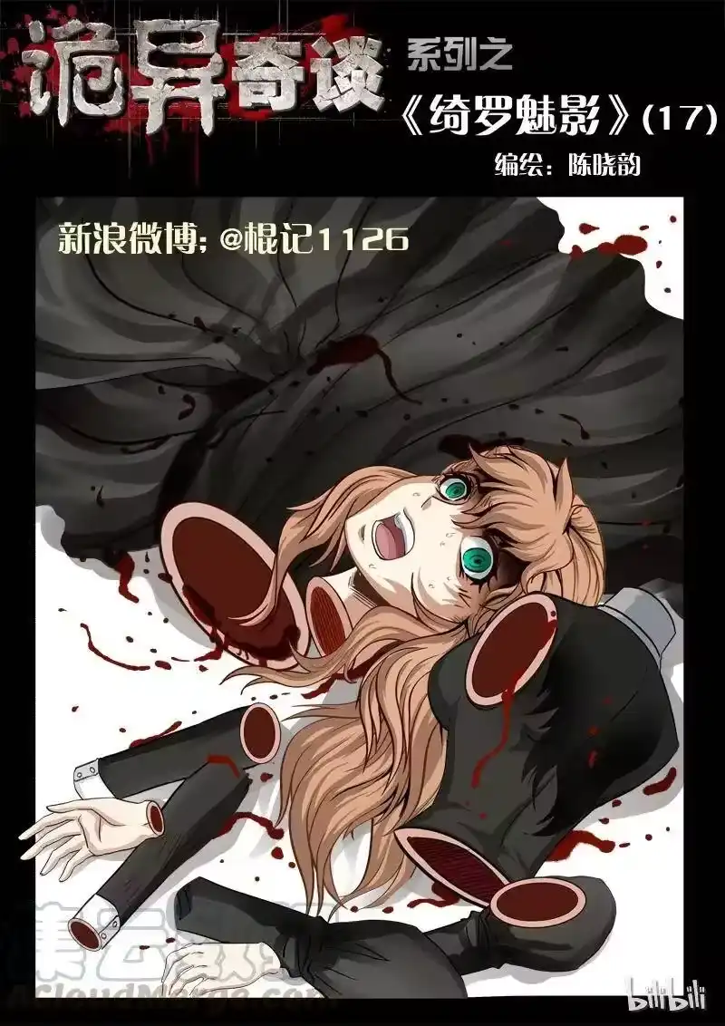 诡异奇谈_h 37 绮罗魅影17-1 第1页