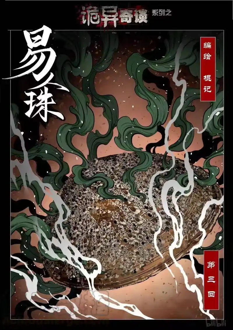 诡异奇谈_h 409 易人珠 前序3-1 第1页