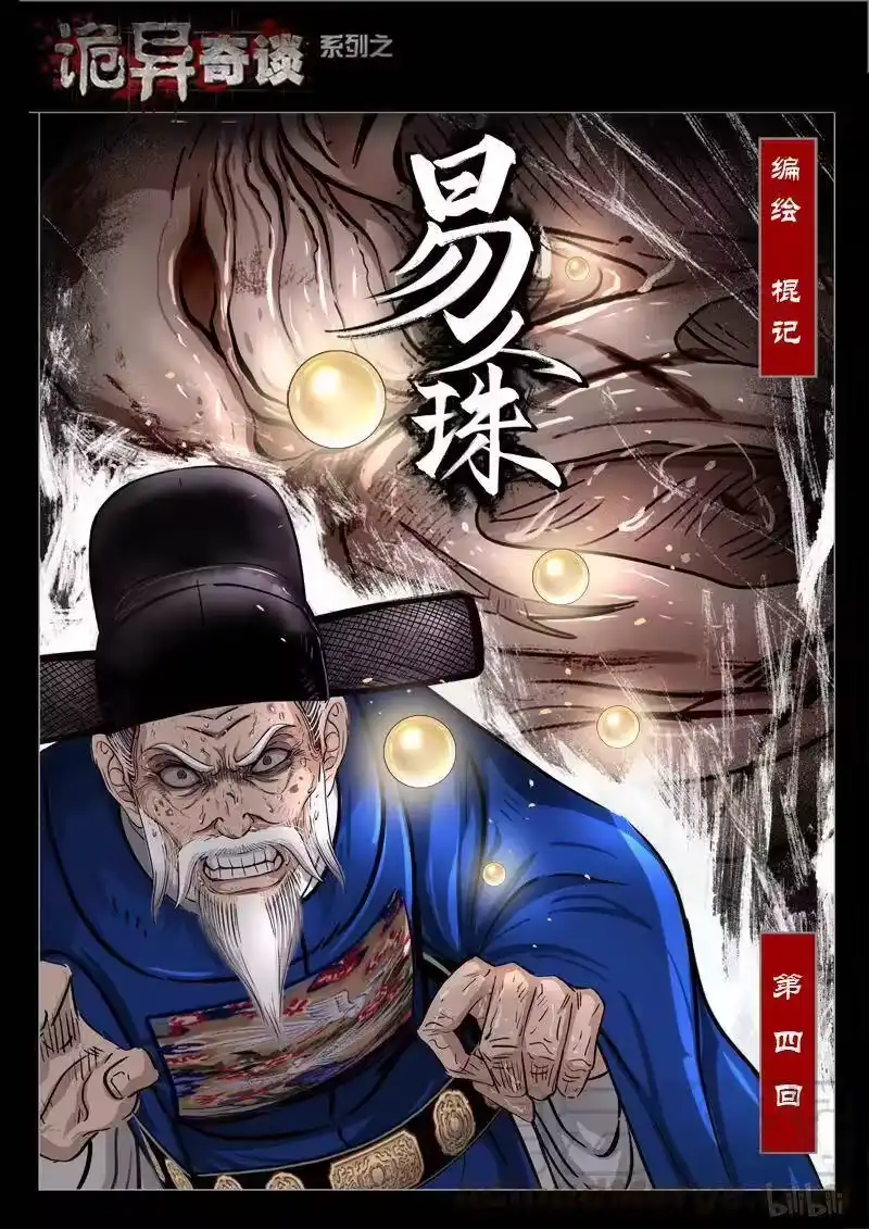 诡异奇谈_h 411 易人珠 前序4-1 第1页