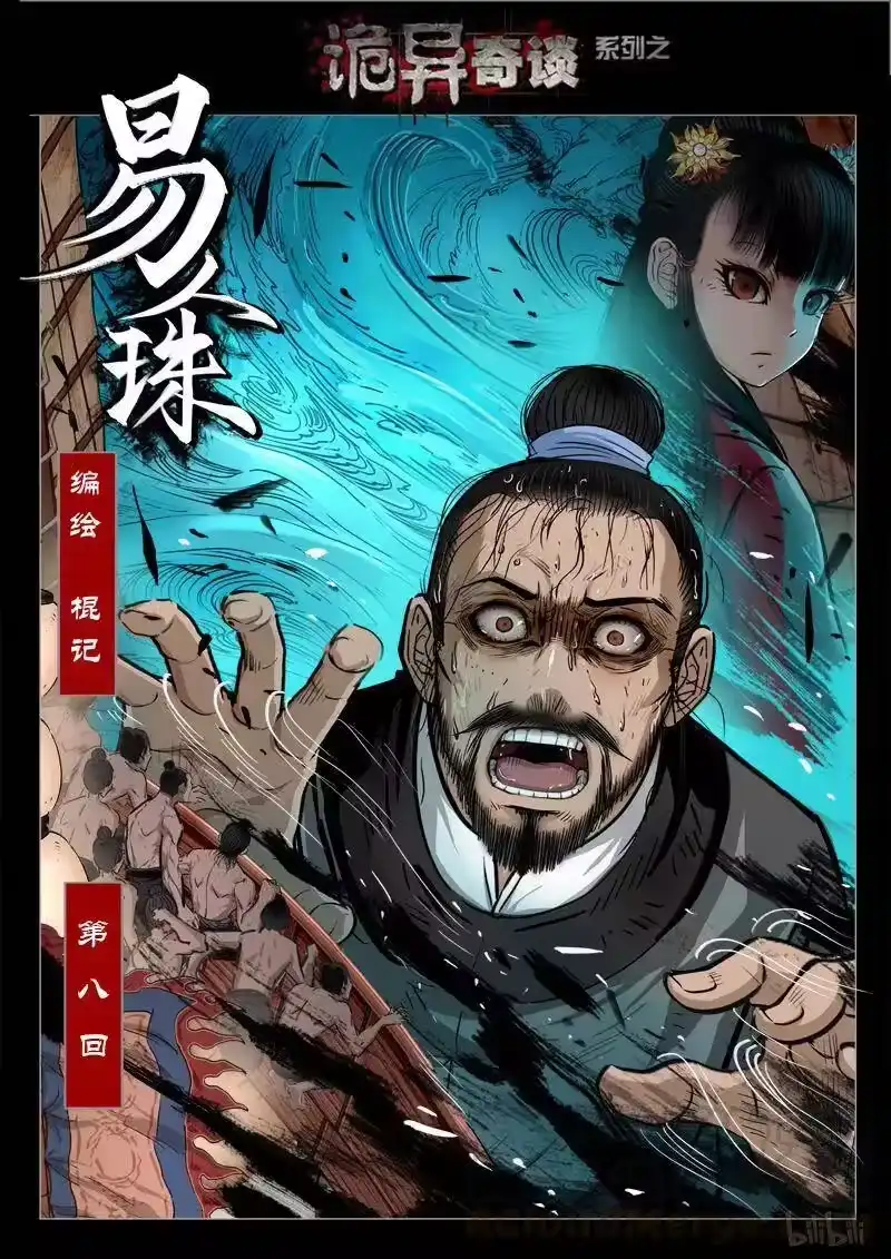 诡异奇谈_h 419 易人珠 前序8-1 第1页