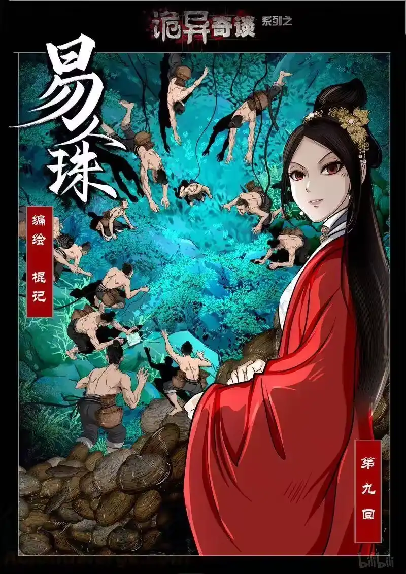 诡异奇谈_h 421 易人珠 前序9-1 第1页