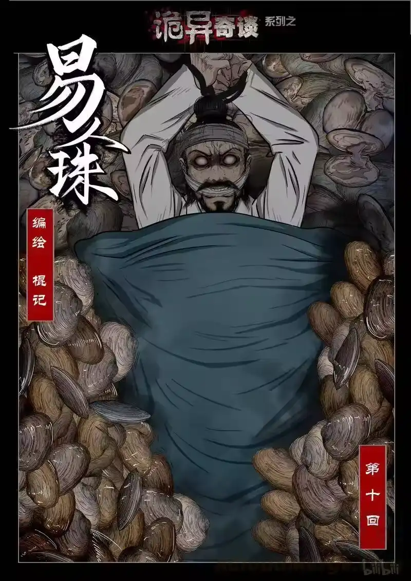 诡异奇谈_h 423 易人珠 前序10-1 第1页