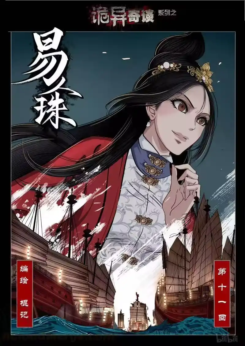 诡异奇谈_h 425 易人珠 前序11-1 第1页