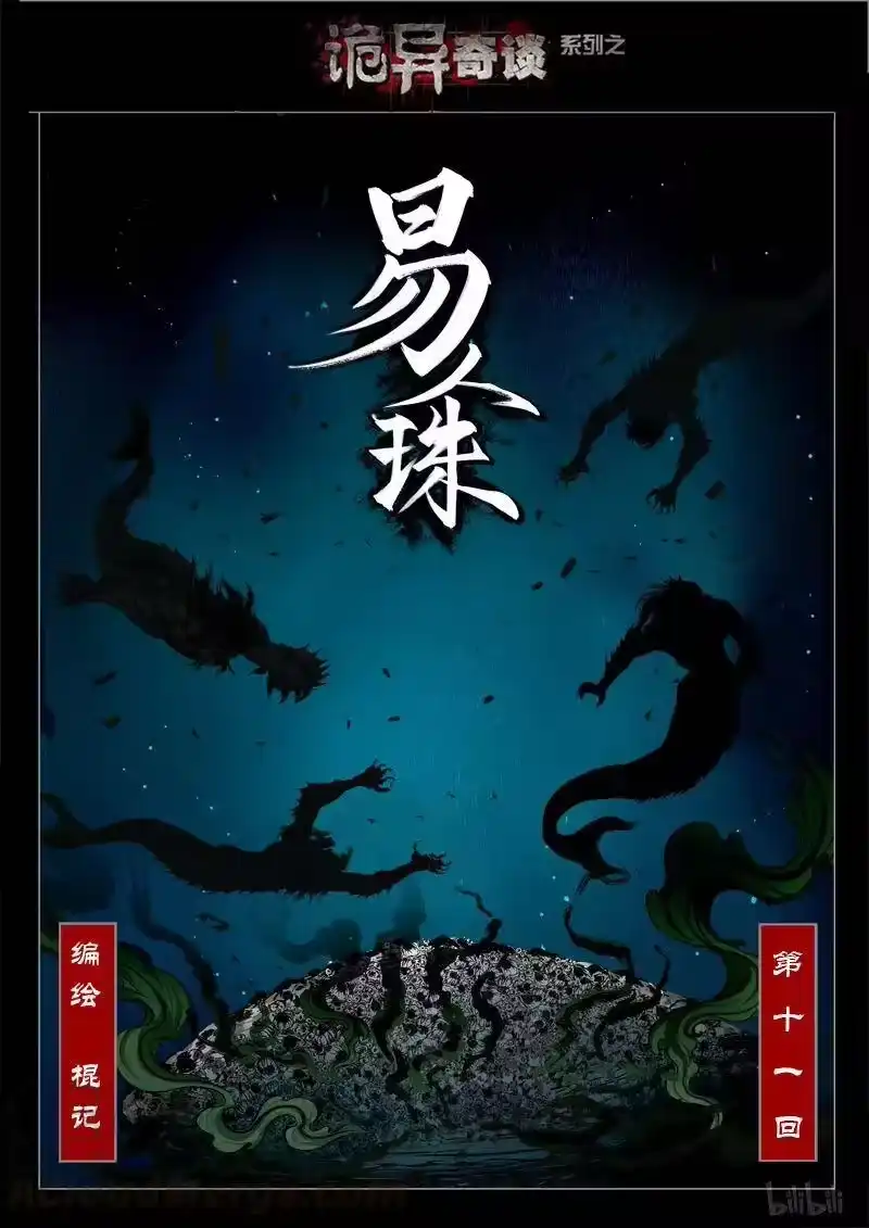 诡异奇谈_h 427 易人珠 前序12-1 第1页