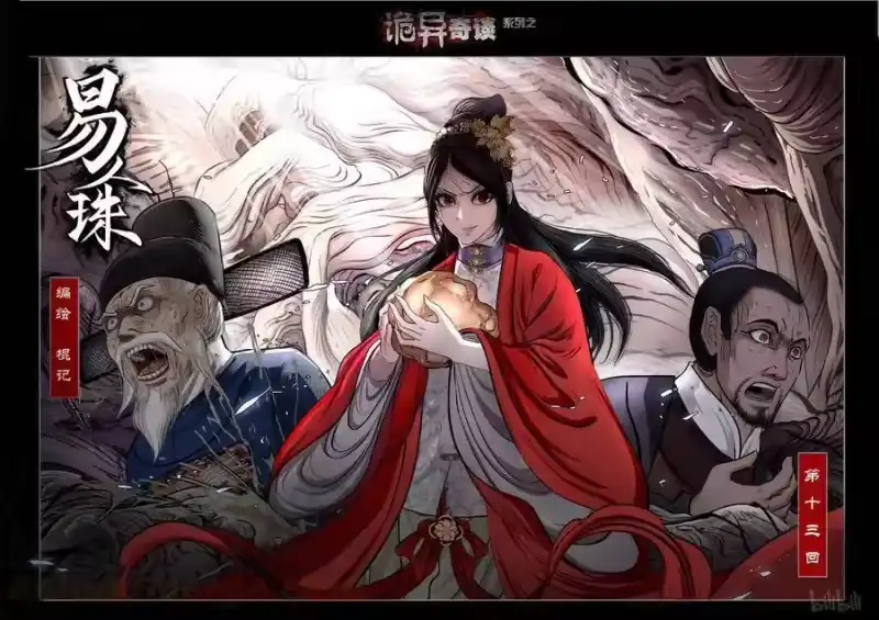 诡异奇谈_h 430 易人珠 前序13-1 第1页
