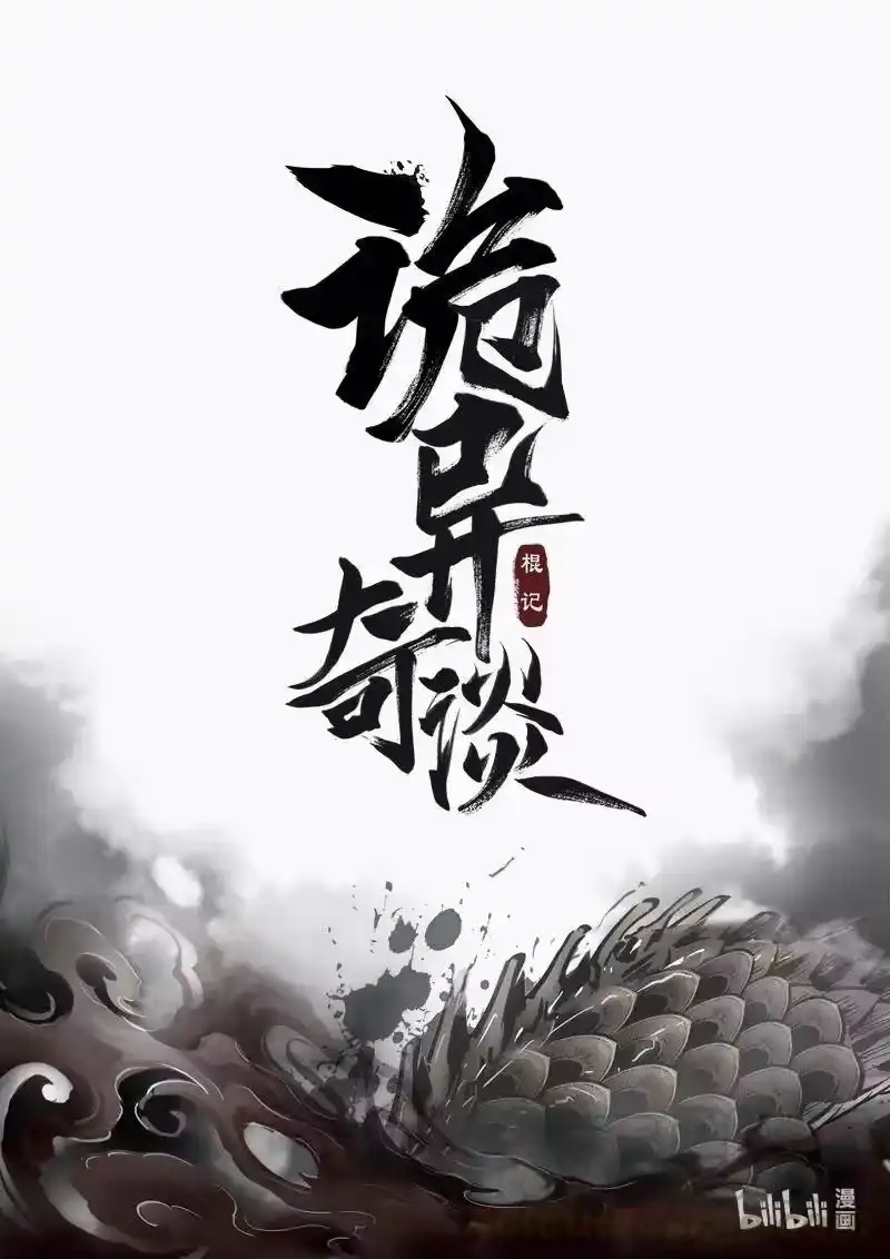 诡异奇谈_h 436 镜仙入镜 3 第1页