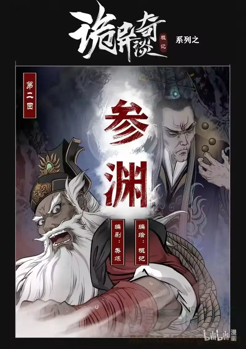 诡异奇谈_h 440 参渊 2 第1页
