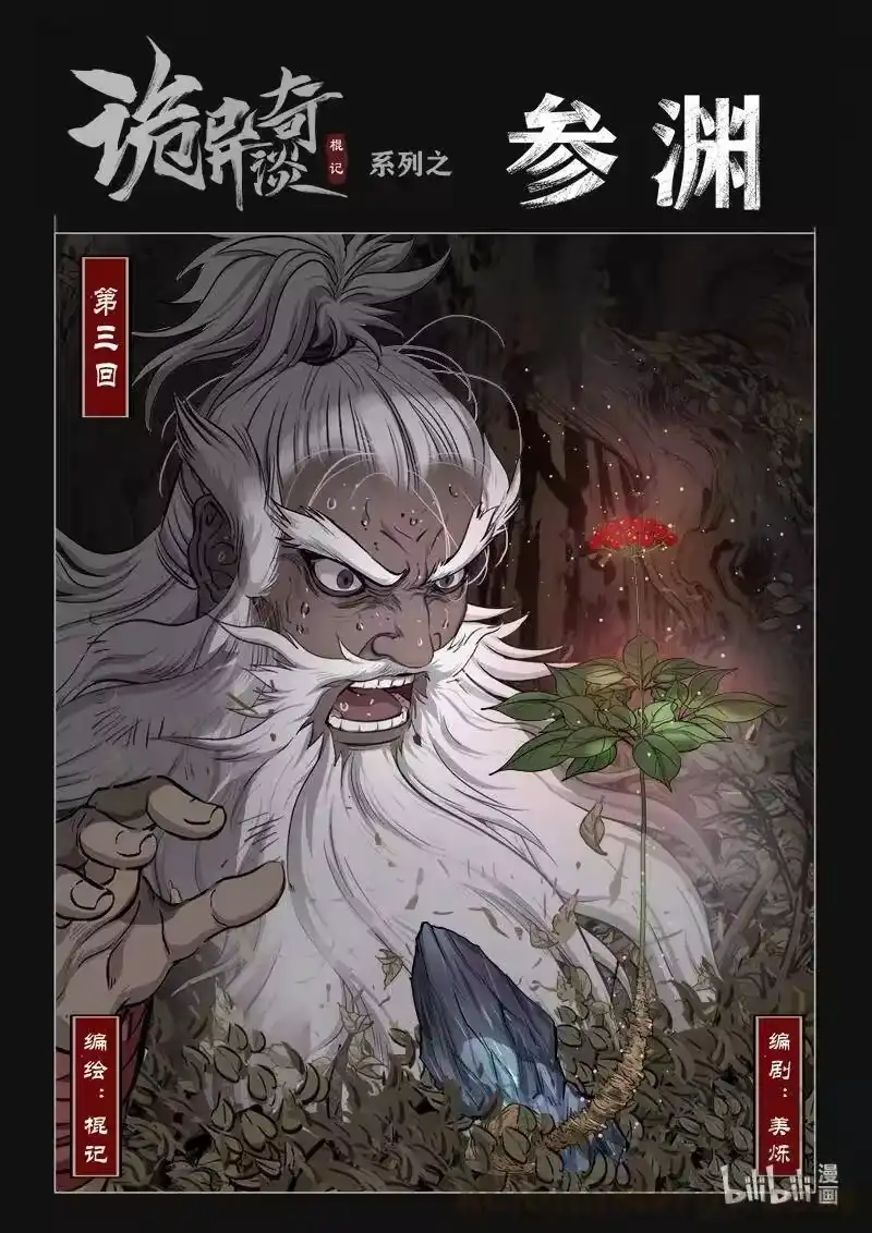 诡异奇谈_h 441 参渊 3 第1页