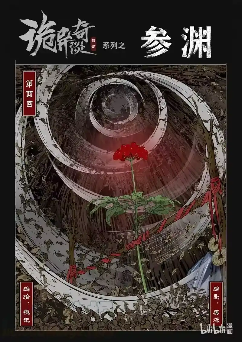 诡异奇谈_h 442 参渊 4 第1页