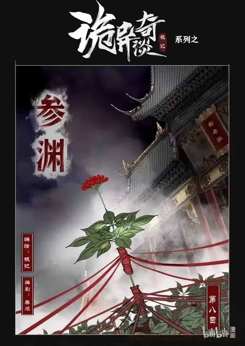 诡异奇谈_h 446 参渊 8 第1页