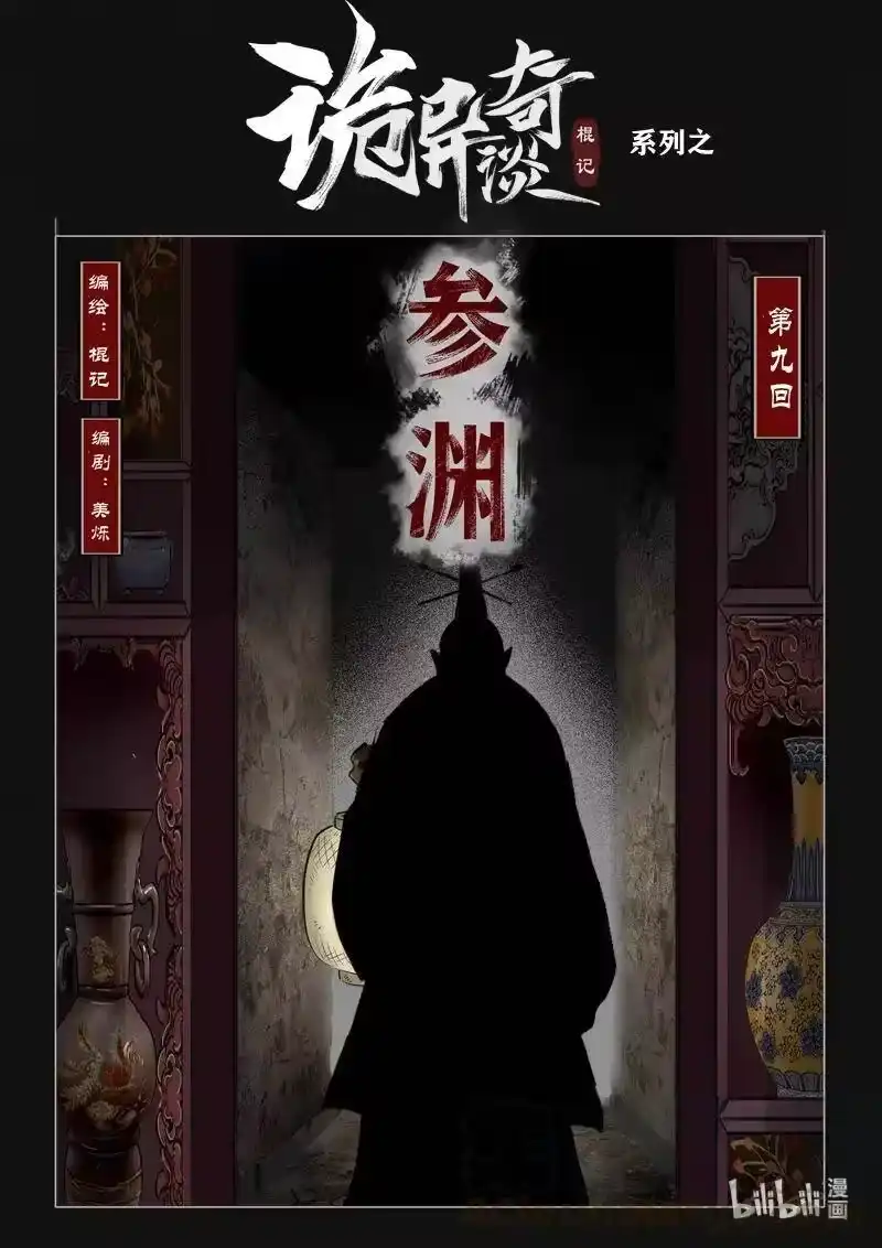诡异奇谈_h 447 参渊 9 第1页