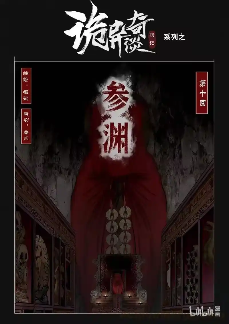 诡异奇谈_h 448 参渊 10 第1页