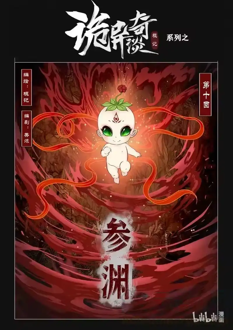 诡异奇谈_h 449 参渊 11 第1页