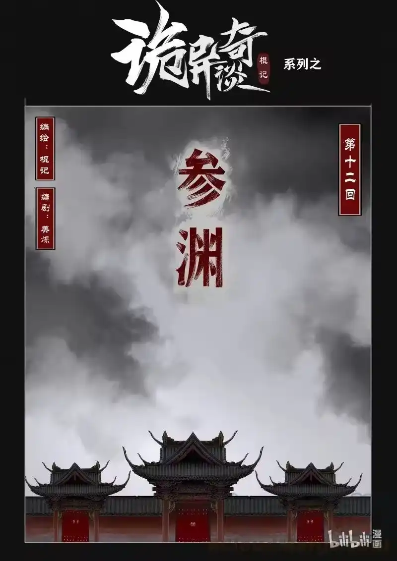 诡异奇谈_h 450 参渊 12 第1页
