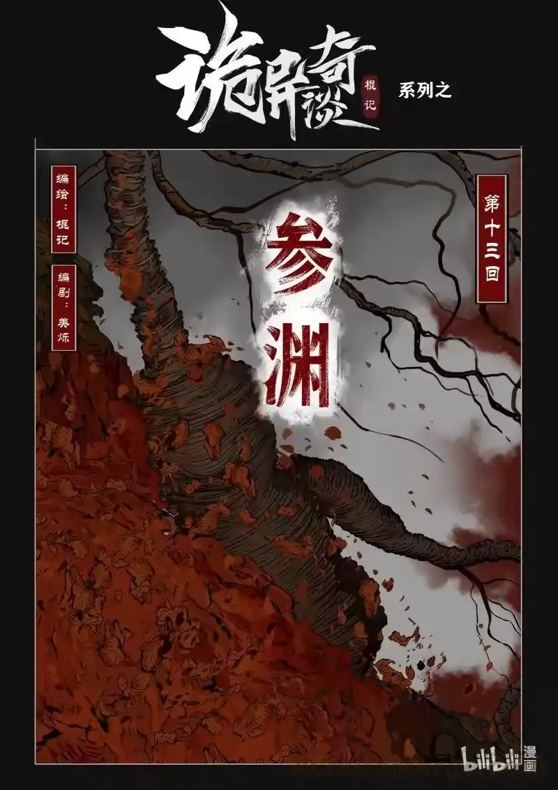 诡异奇谈_h 451 参渊 13 第1页