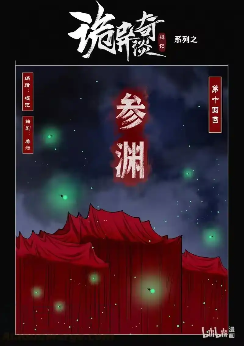 诡异奇谈_h 452 参渊 14 第1页