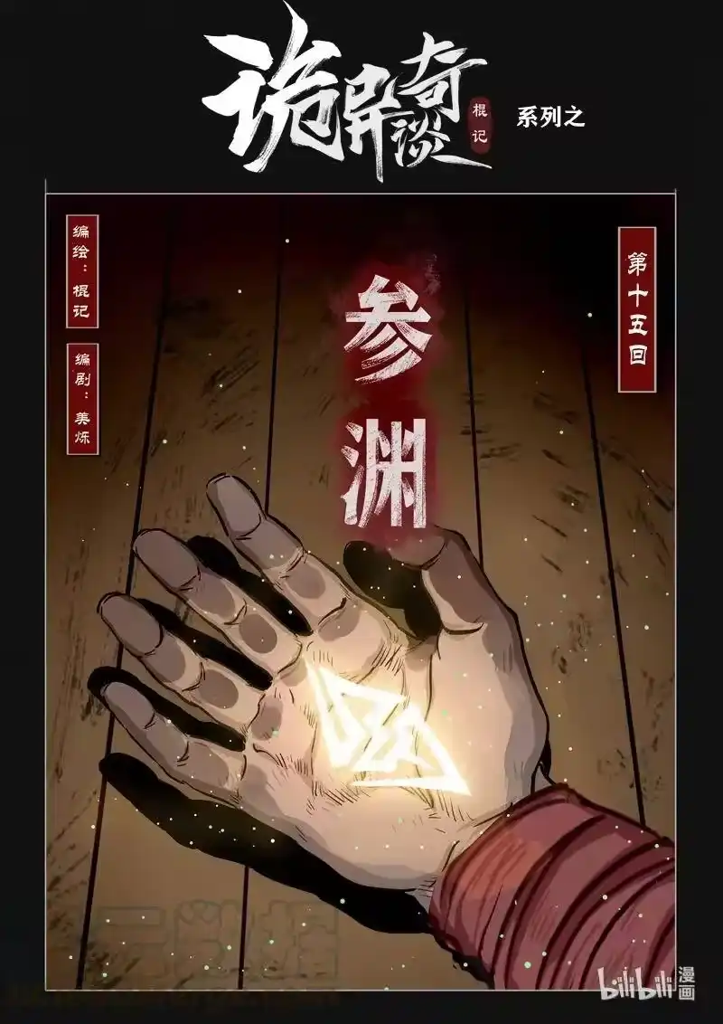 诡异奇谈_h 453 参渊 15 第1页