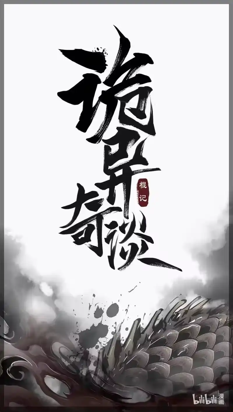 诡异奇谈_h 454 参渊 16 第18页