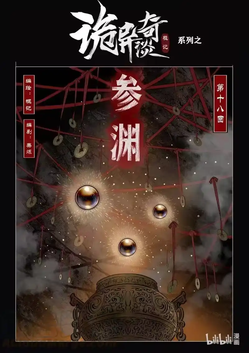 诡异奇谈_h 456 参渊 18 第1页