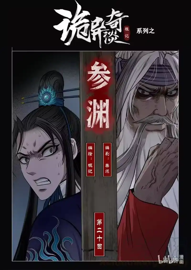 诡异奇谈_h 458 参渊 20 第1页