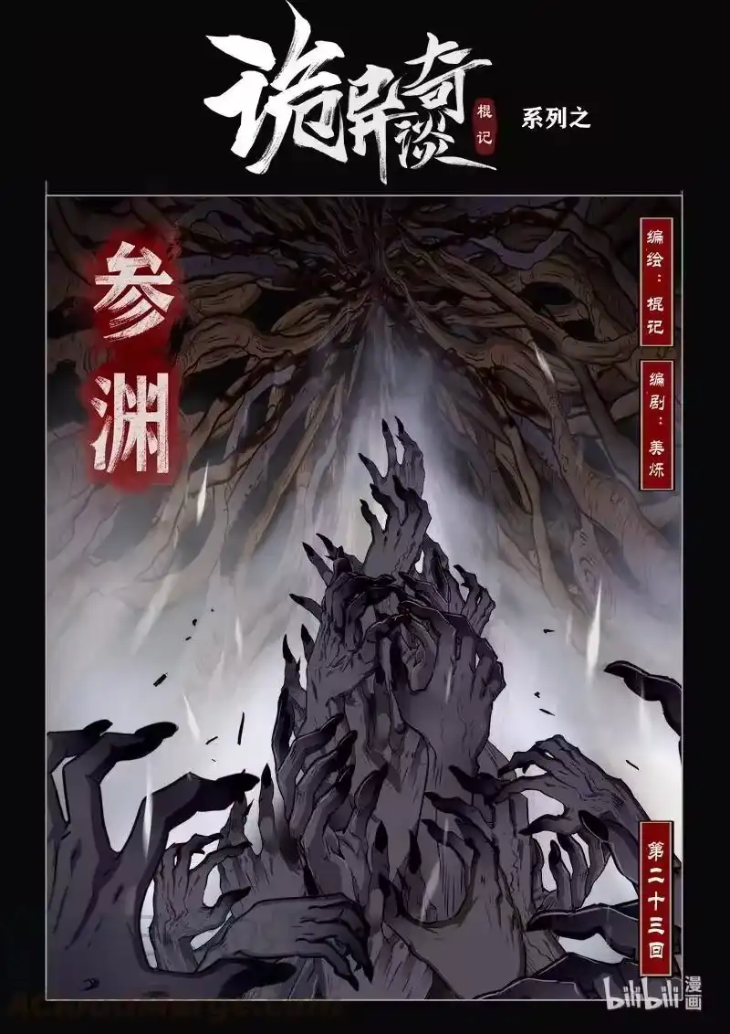 诡异奇谈_h 461 参渊 23 第1页