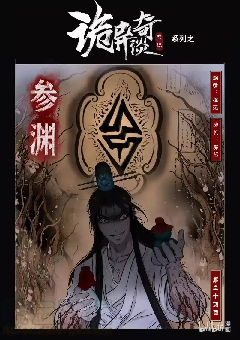 诡异奇谈_h 462 参渊 24 第1页