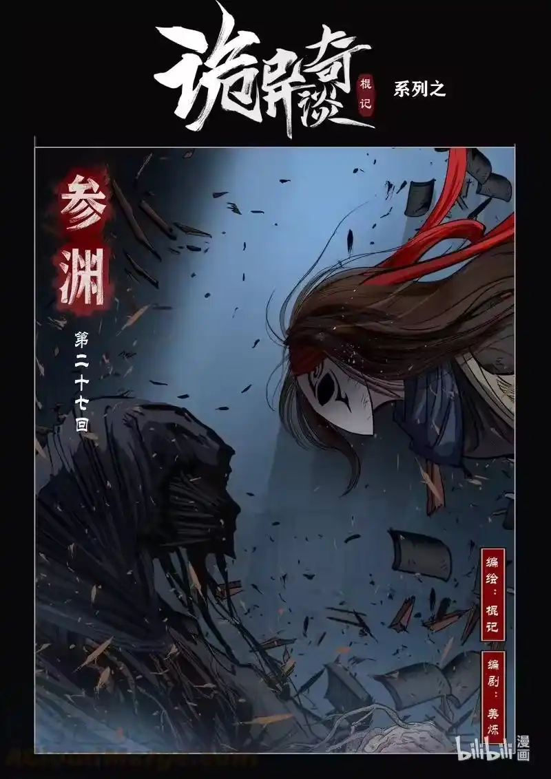 诡异奇谈_h 465 参渊 27 第1页