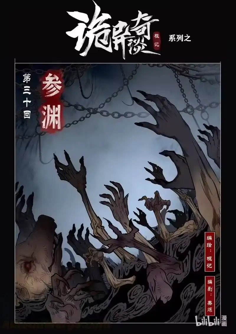 诡异奇谈_h 468 参渊 30 第1页