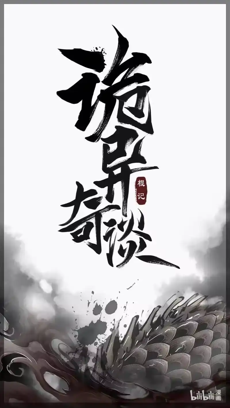 诡异奇谈_h 480 参渊 42 第27页