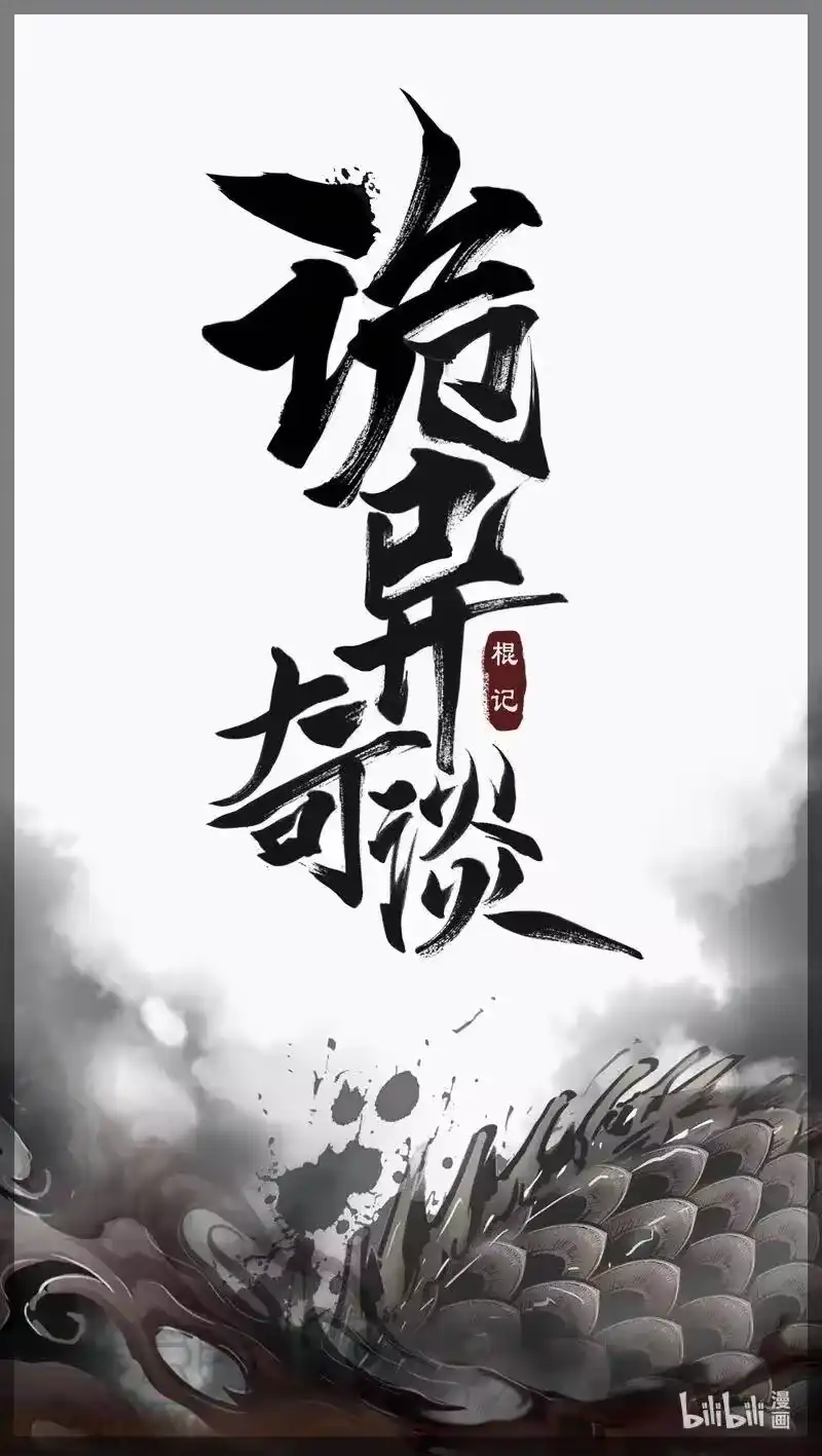 诡异奇谈_h 482 参渊 44 第25页