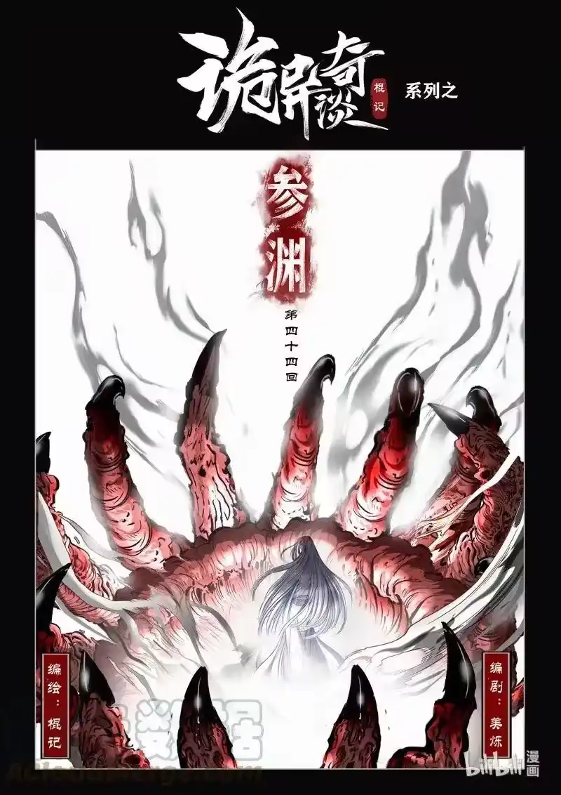 诡异奇谈_h 483 参渊 45 第1页