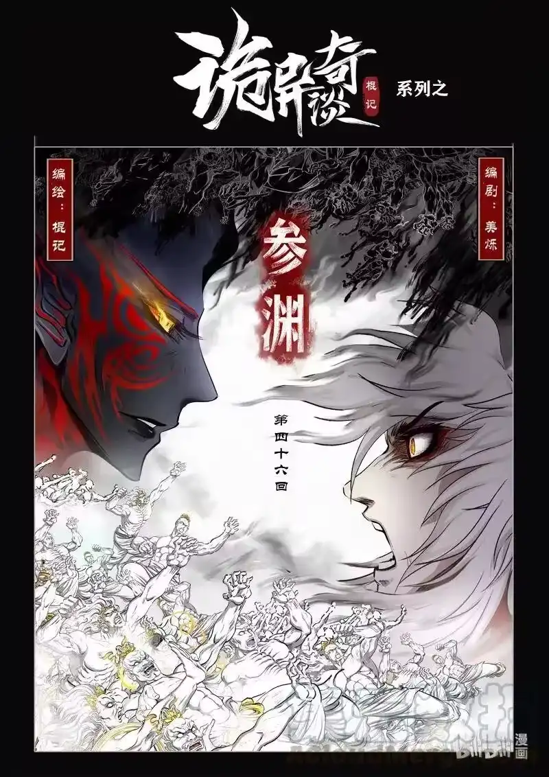 诡异奇谈_h 484 参渊 46 第1页