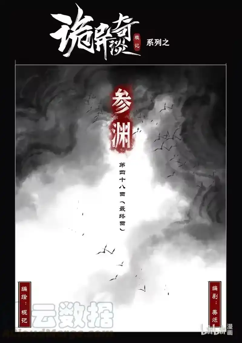 诡异奇谈_h 486 参渊 48（最终回） 第1页