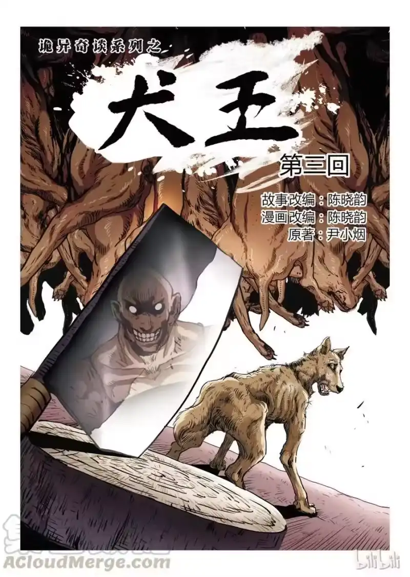 诡异奇谈_h 3 犬王3 第1页