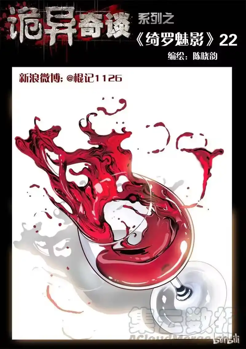诡异奇谈_h 50 绮罗魅影22-1 第1页