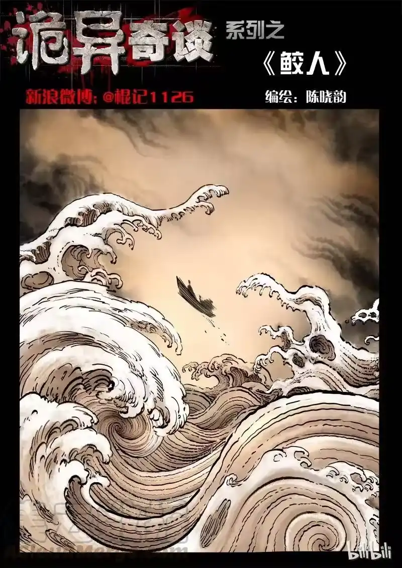 诡异奇谈_h 61 鲛人1-1 第1页