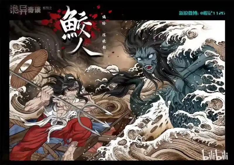 诡异奇谈_h 63 鲛人2-1 第1页