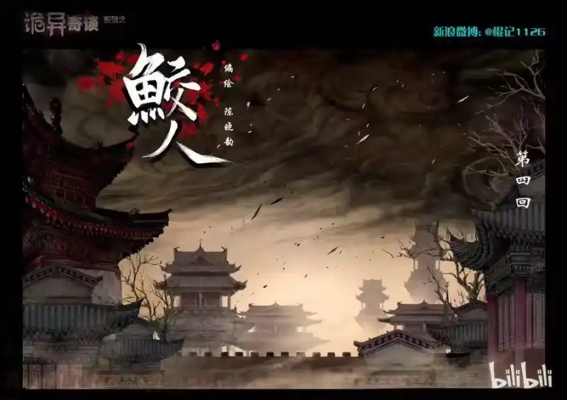 诡异奇谈_h 69 鲛人4-1 第1页